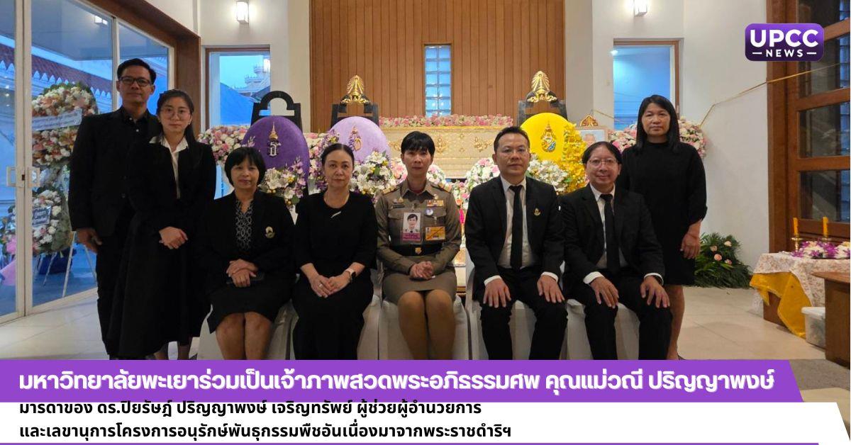 มหาวิทยาลัยพะเยาร่วมเป็นเจ้าภาพสวดพระอภิธรรมศพ คุณแม่วณี ปริญญาพงษ์ มารดาของ ดร.ปิยรัษฎ์ ปริญญาพงษ์ เจริญทรัพย์ ผู้ช่วยผู้อำนวยการ และเลขานุการโครงการอนุรักษ์พันธุกรรมพืชอันเนื่องมาจากพระราชดำริฯ
